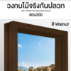วงกบ Leo Dura Frame ไม้จริง สีWalnut (FJL) ขนาด (40/90 มม. ) x80x200 ซม..