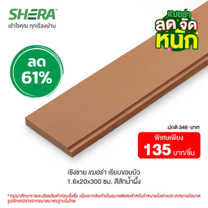 ไม้เชิงชายเฌอร่า ผิวเรียบ รุ่นลบขอบ (Clearance Sale) สี สีสักน้ำผึ้ง 1.6x20x300 ซม.-1