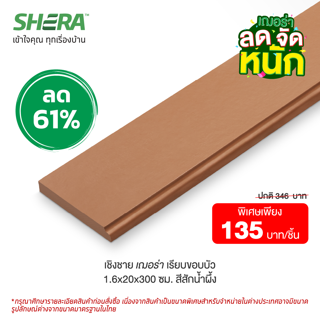 ไม้เชิงชายเฌอร่า ผิวเรียบ รุ่นลบขอบ (Clearance Sale) สี สีสักน้ำผึ้ง 1.6x20x300 ซม.-1
