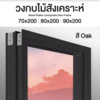 วงกบ Leo Frame Premium+ ไม้สังเคราะห์ สีOak ภายนอก ขนาด 40/100x700x2000