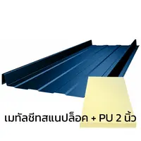 เมทัลชีทลอนสแนปล็อค 0.35 มม. บลูสโคปแซคส์คูล สีแชมพู บลู PZACS AZ70 มอก. + ฉนวน PU 2 นิ้ว (35-40K)