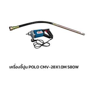 เครื่องจี้ปูน POLO CMV-28X1.0M 580W (1039978)