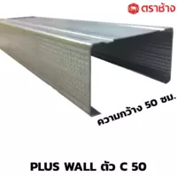 โครงคร่าวผนัง พลัสวอลล์ ตัวซี 50 8852429171746 10เส้น/แพ็ค