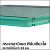 กระจกลามิเนต ฟิล์มเขียวใส 0.38 10+10 มม.