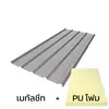 แผ่นหนา 0.35 มม. + ฉนวน PU 1 นิ้ว