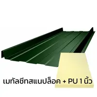 เมทัลชีทลอนสแนปล็อค 0.47 มม. บลูสโคปแซคส์คูล สีบานาน่า ลีฟ PZACS AZ70 มอก. + ฉนวน PU 1 นิ้ว 30K