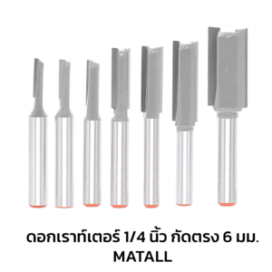 ดอกเร้าเตอร์เซาะร่อง MATALL 1/4 นิ้ว 6 มม. (1230325)