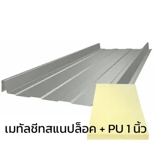 เมทัลชีทลอนสแนปล็อค 0.47 มม. บลูสโคปแซคส์คูล สีเอเชียน ไวท์ PZACS AZ70 มอก. + ฉนวน PU 1 นิ้ว (35-40K)-1