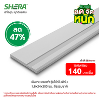 ไม้เชิงชายเฌอร่า รุ่นโปร (Clearance Sale) สี สีธรรมชาติ 1.6x24x300 ซม.