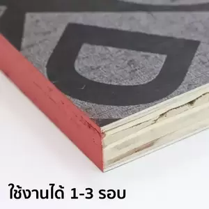 ไม้อัดเคลือบฟิล์มดำ ไส้ต่อ เกรด A 15 มม. สกรีน DD ขอบสีแดง