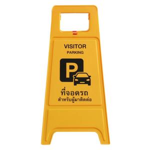 ป้ายตั้งพื้น ห้ามจอด/ที่จอดผู้ติดต่อ DEXZON (1192872)