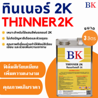 BK ทินเนอร์ 2K (ทินเนอร์ผสมสีพ่นรถยนต์) ปริมาณ 3 ลิตร