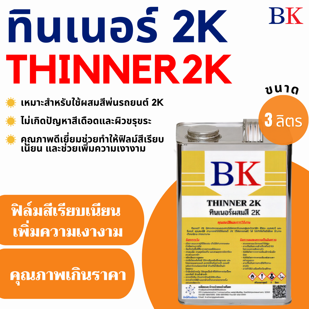 BK ทินเนอร์ 2K (ทินเนอร์ผสมสีพ่นรถยนต์) ปริมาณ 3 ลิตร-1