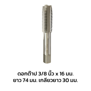 ดอกต๊าป 3/8"*16 ยาว74 เกลียวยาว30 (1215660)-1