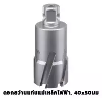 ดอกสว่านแท่นแม่เหล็กไฟฟ้า, 40x50 มม.