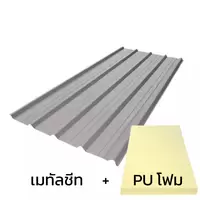 เมทัลชีท 0.40 มม. ซิงคาลุม สีอลูซิงค์ AZ150 มอก. + ฉนวน PU 1 นิ้ว (35-40K)