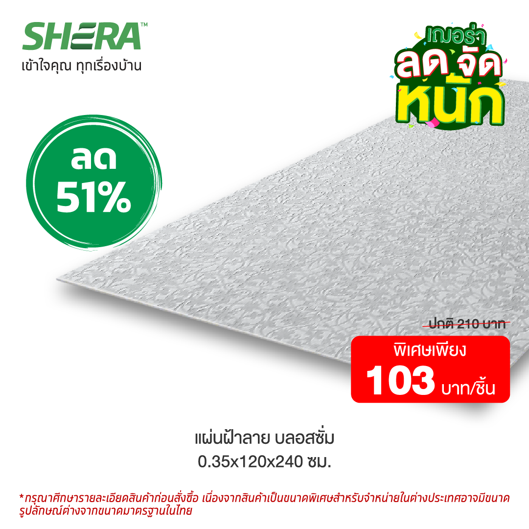 แผ่นฝ้าตกแต่งเฌอร่า (Clearance Sale) ลาย ลายบลอสซัม 0.35x120x240 ซม.-1