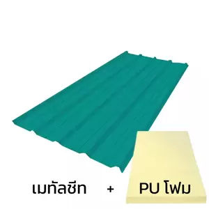 เมทัลชีท 0.35 มม. บลูสโคป สีบางจาก กรีน AZ70 มอก. + ฉนวน PU 1 นิ้ว 25K-1