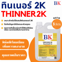 BK ทินเนอร์ 2K (ทินเนอร์ผสมสีพ่นรถยนต์) ปริมาณ 5 ลิตร