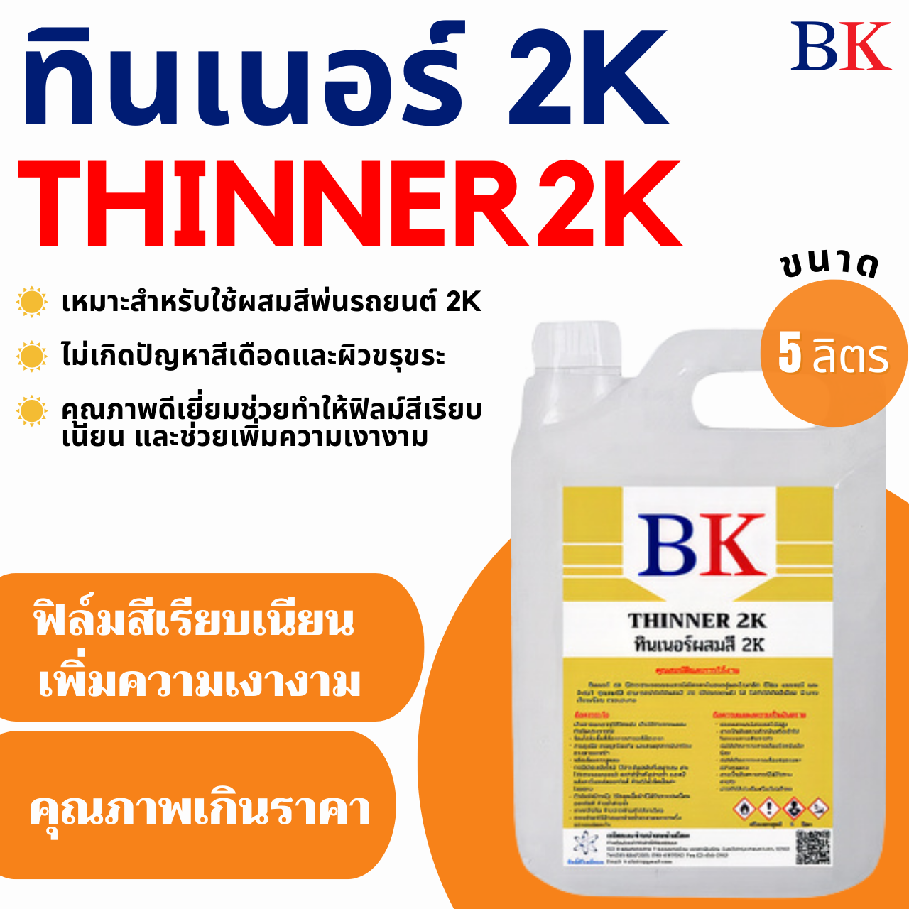 BK ทินเนอร์ 2K (ทินเนอร์ผสมสีพ่นรถยนต์) ปริมาณ 5 ลิตร-1