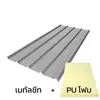แผ่นหนา 0.35 มม. + ฉนวน PU 1 นิ้ว
