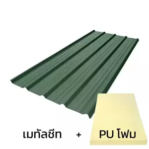 เมทัลชีท 0.50 มม. บลูสโคป สี Jade Green AZ150 มอก. + ฉนวน PU 1 นิ้ว (35-40K)-1