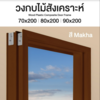 วงกบ Leo Frame Premium ไม้สังเคราะห์ สีMakha ขนาด 40/97x90x200 ซม..(ภายนอก)