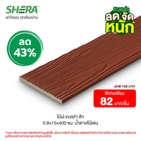 ไม้ฝาเฌอร่า ลายสัก สีน้ำตาลไม้แดง (Clearance Sale) ขนาด 0.8x15x400 ซม.
