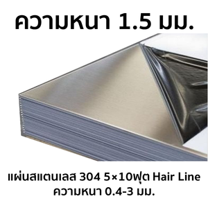 แผ่นสแตนเลส 304 Hair Line 5x10 ฟุต หนา 1.5 มม. 