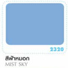 สีน้ำมันโคลัมเบีย สีฟ้าหมอก 5 แกลลอน (ยกเลิกผลิต)