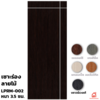 สีบราวน์เวงเก้ 70x200x3.5 ซม.
