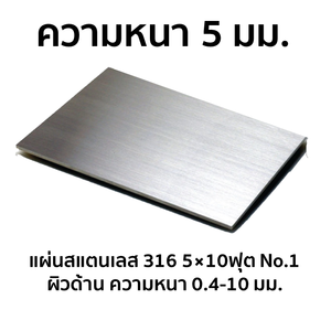 Stainless Sheet 316 No.1 (Matt) 5x10 FT 5 mm