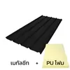 แผ่นหนา 0.35 มม. + ฉนวน PU 1 นิ้ว