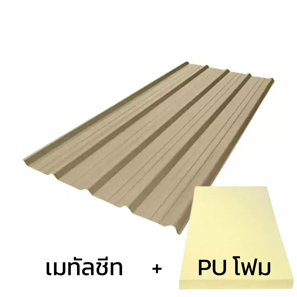 เมทัลชีทลอน 760 บลูสโคปพรีม่า สีพรีม่าอัลมอนด์ AZ100 มอก. หนา 0.48 มม. + ฉนวน PU 1 นิ้ว 30K-1