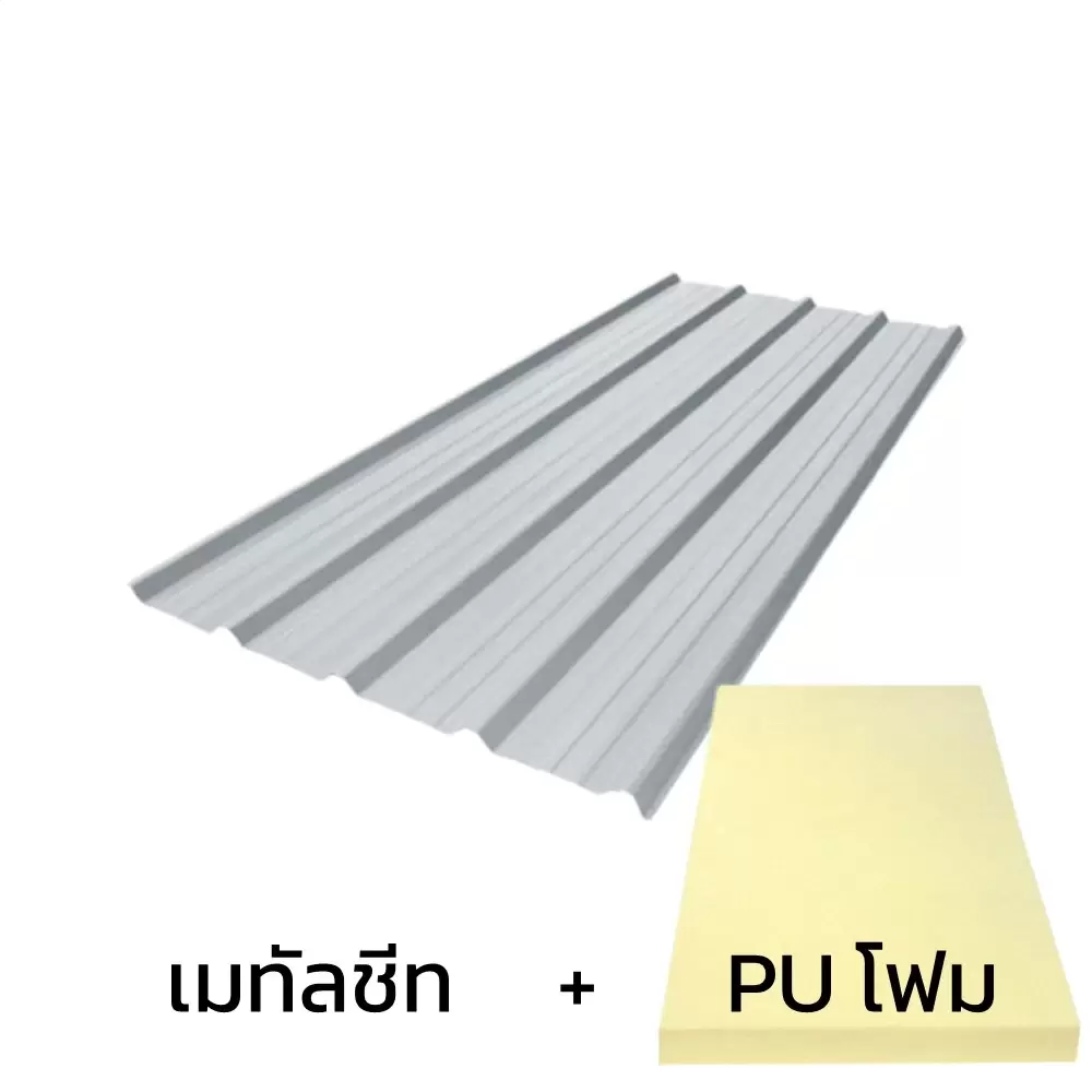 เมทัลชีท 0.50 มม. บลูสโคป สี Alloy Grey AZ150 มอก. + ฉนวน PU 1 นิ้ว 25K-1