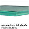 กระจกลามิเนต ฟิล์มเขียวใส 0.38 6+6 มม.