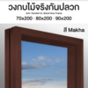 วงกบ Leo Dura Frame ไม้จริง สีMakha (FJL) ขนาด 40/90x80x200 ซม..(ภายนอก)