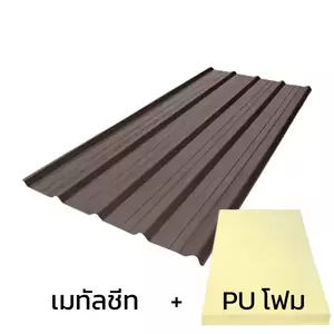 เมทัลชีทลอน 760 บลูสโคปพรีม่า สีละมุดน้ำตาล AZ100 มอก. หนา 0.48 มม. + ฉนวน PU 2 นิ้ว (35-40K)-1