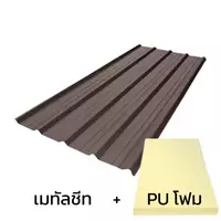 เมทัลชีทลอน 760 บลูสโคปพรีม่า สีละมุดน้ำตาล AZ100 มอก. หนา 0.48 มม. + ฉนวน PU 2 นิ้ว (35-40K)