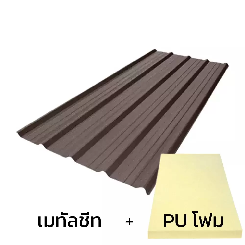 เมทัลชีทลอน 760 บลูสโคปพรีม่า สีละมุดน้ำตาล AZ100 มอก. หนา 0.48 มม. + ฉนวน PU 2 นิ้ว (35-40K)-1