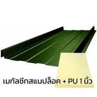 เมทัลชีทลอนสแนปล็อค 0.35 มม. บลูสโคปแซคส์คูล สีเลมอน กรีน PZACS AZ70 มอก. + ฉนวน PU 1 นิ้ว (35-40K)