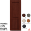 UPVC Interior Door PW LPLR-004 Red Cherry 70x200x3.5 cm