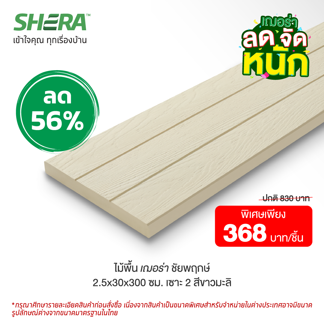 ไม้พื้นเฌอร่า ลายชัยพฤกษ์ ขอบวี รุ่นเซาะร่อง สีรองพื้นขาวมะลิ (Clearance Sale) รุ่น เซาะร่อง2 2.5x30x300 ซม. (ยกเลิกผลิต)-1