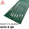 สังกะสี 3 D รุ่นประหยัด ลอนใหญ่ เขียว 8 ฟุต หนา 0.16 มม.