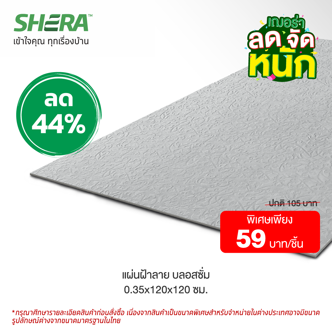 แผ่นฝ้าตกแต่งเฌอร่า (Clearance Sale) ลาย ลายบลอสซัม 0.35x120x120 ซม.-1