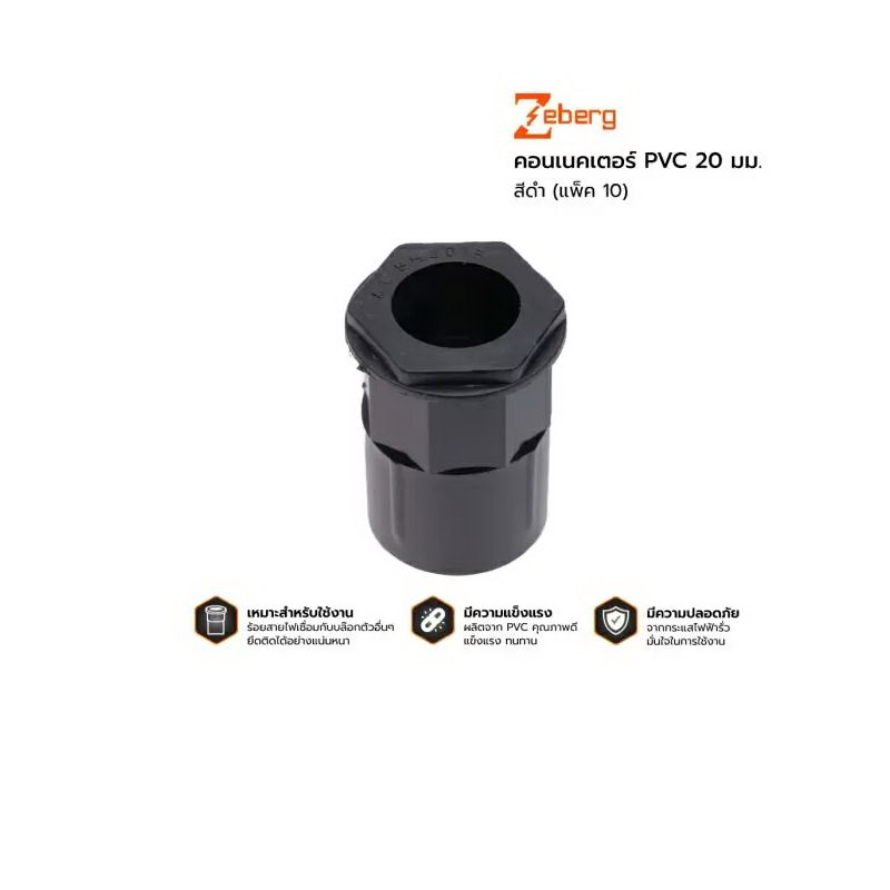 คอนเนคเตอร์ PVC 20 มม. สีดำ (แพ็ค 10)-1