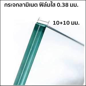 กระจกลามิเนต สีใส CL+CL 10+10 มม. ฟิล์มใส PVB 0.38 มม.