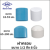 ฝาครอบ ท่อน้ำไทย 20 มม. 3/4 นิ้ว