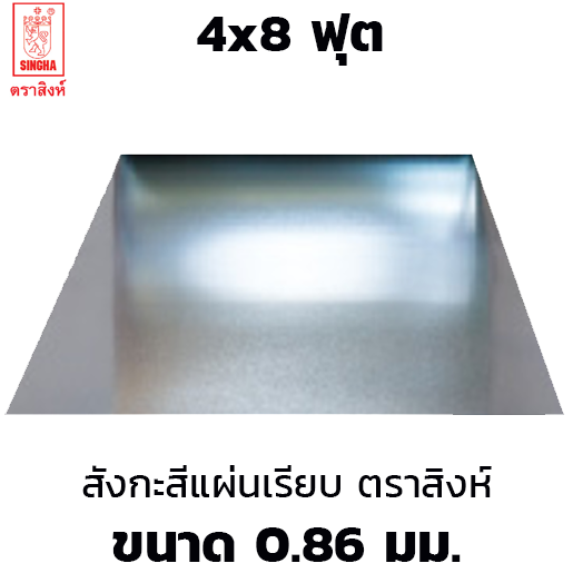 สังกะสีแผ่นเรียบ เหล็กแผ่นชุบสังกะสี (SGCC) ตราสิงห์ 0.86 มม. 4x8 ฟุต-1