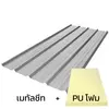 แผ่นหนา 0.50 มม. + ฉนวน PU 1 นิ้ว 25K